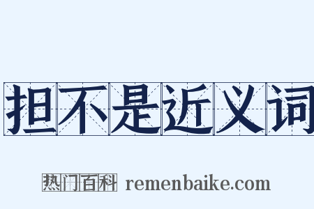 担不是近义词是什么意思的图片